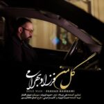 دانلود آهنگ فرزاد بهرامی گل من